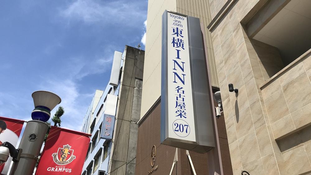 Toyoko Inn Nagoya Sakae Exteriér fotografie